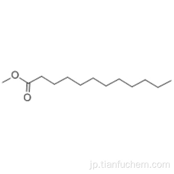 ラウリン酸メチルCAS 111-82-0
